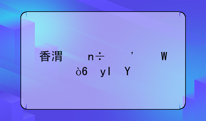 香港国安法正式生效