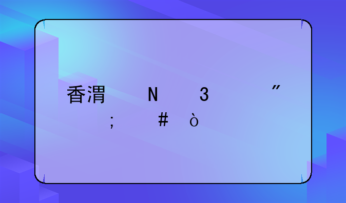香港银行账户怎么开