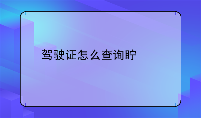 驾驶证怎么查询真假