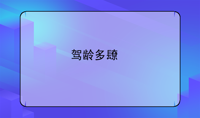 驾龄多长才能上高速