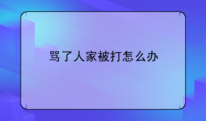 骂了人家被打怎么办