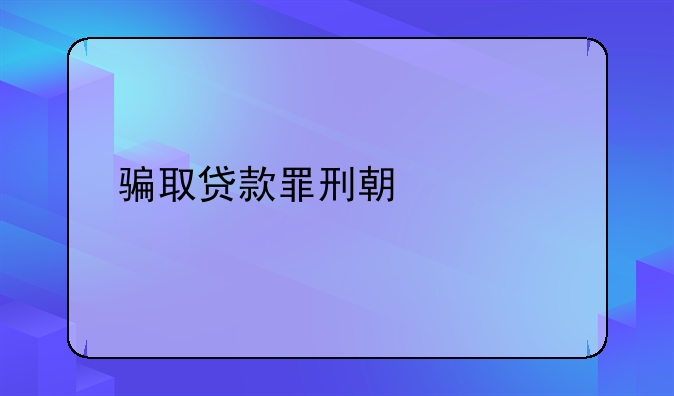 骗取贷款罪刑期几年