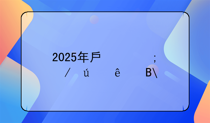 2025年房产税下达了吗?