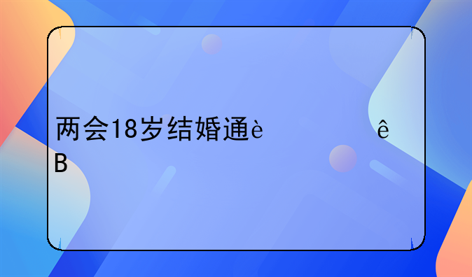 两会18岁结婚通过了吗