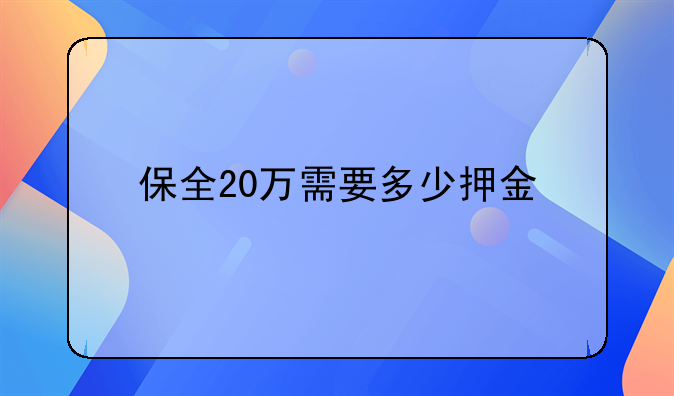 保全20万需要多少押金