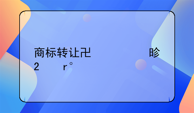 商标转让协议书(范本)