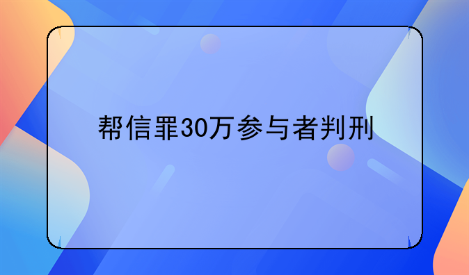 帮信罪30万参与者判刑