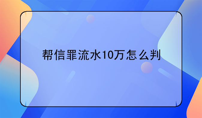 帮信罪流水10万怎么判