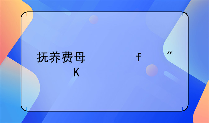 抚养费每年百分10递增