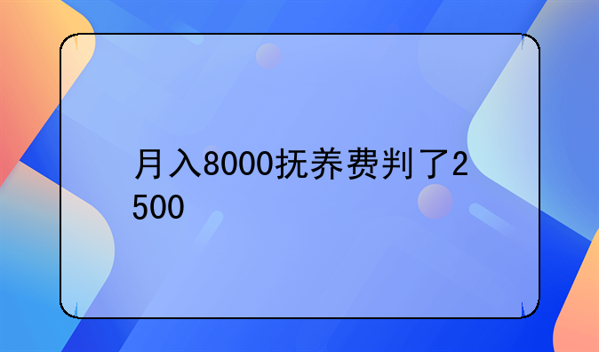 月入8000抚养费判了2500