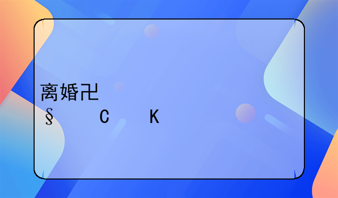 离婚协议18岁孩子归谁