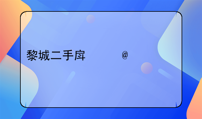 黎城二手房子20万以下