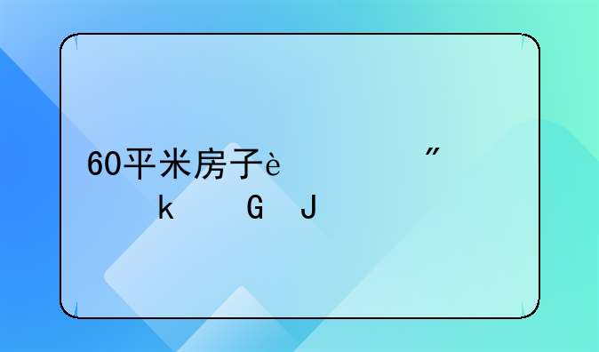 60平米房子过户费多少钱