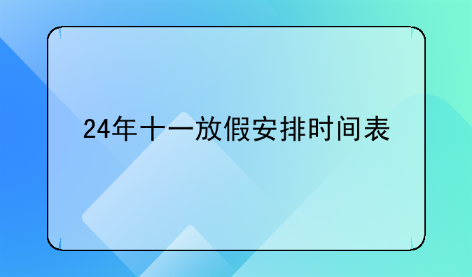 24年十一放假安排时间表