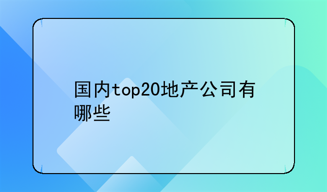 国内top20地产公司有哪些