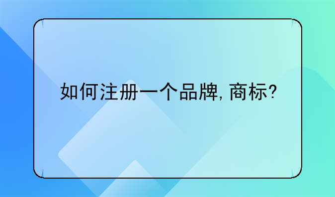 如何注册一个品牌,商标?