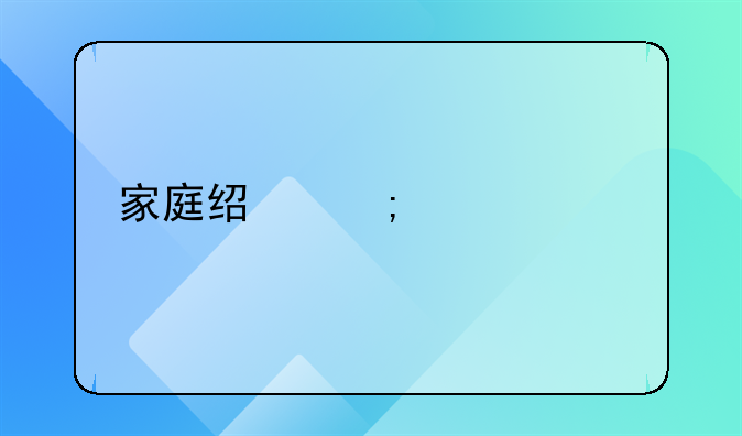家庭经济情况简述20个字