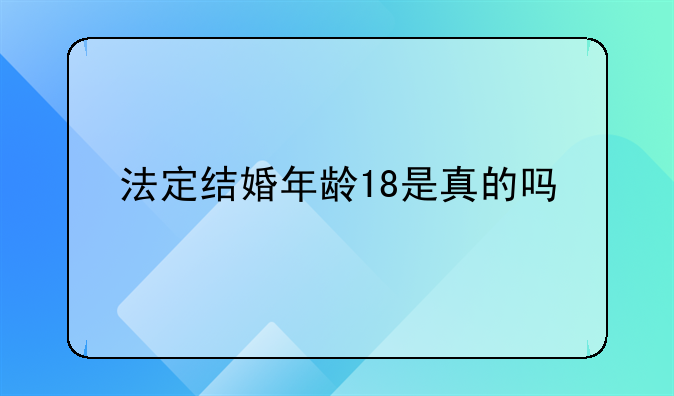 法定结婚年龄18是真的吗