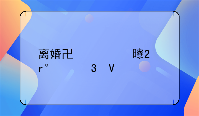 离婚协议书范本(完整版)