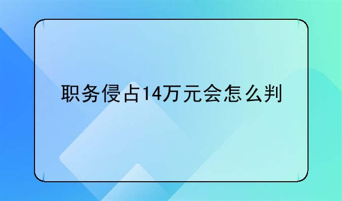 职务侵占14万元会怎么判
