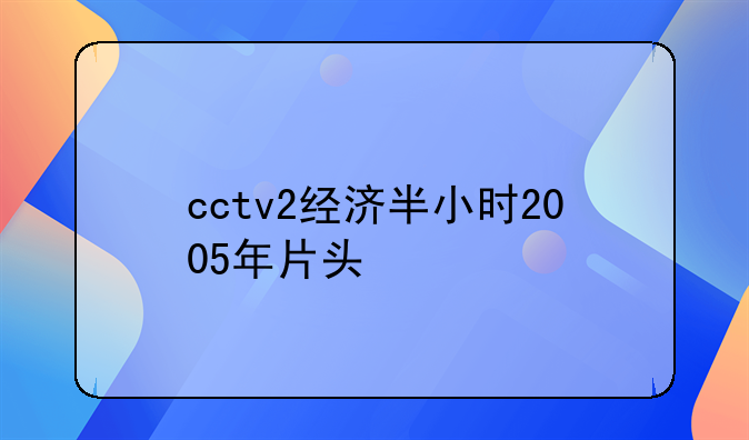 cctv2经济半小时2005年片头