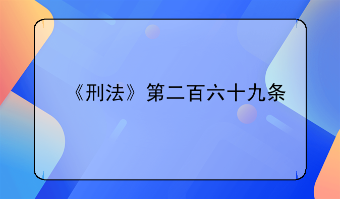 《刑法》第二百六十九条