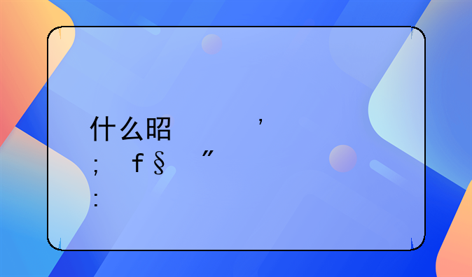 什么是安全风险分级管控