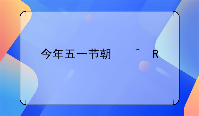 今年五一节期间放假几天