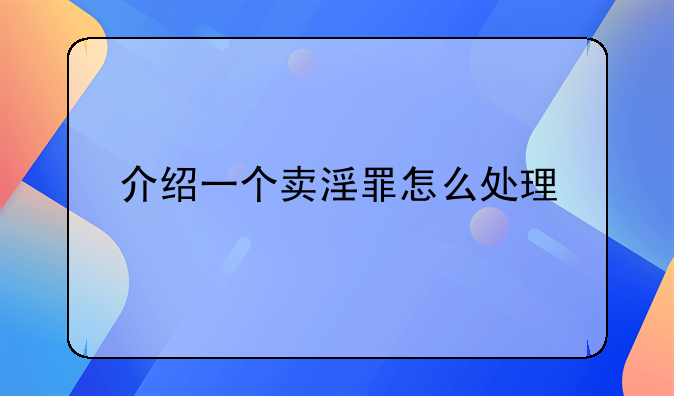 介绍一个卖淫罪怎么处理