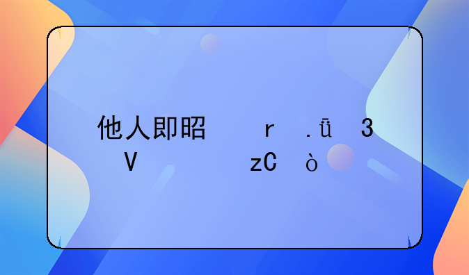 他人即是地狱完整解析？