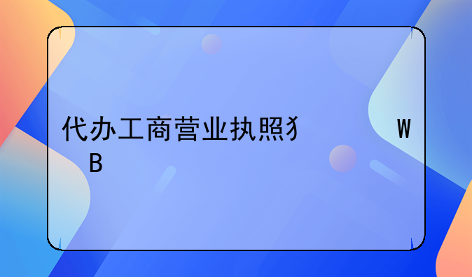 代办工商营业执照犯法吗