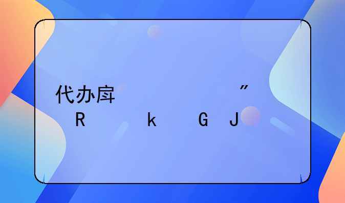 代办房产过户费用多少钱