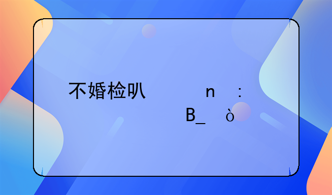 不婚检可以直接领证吗？