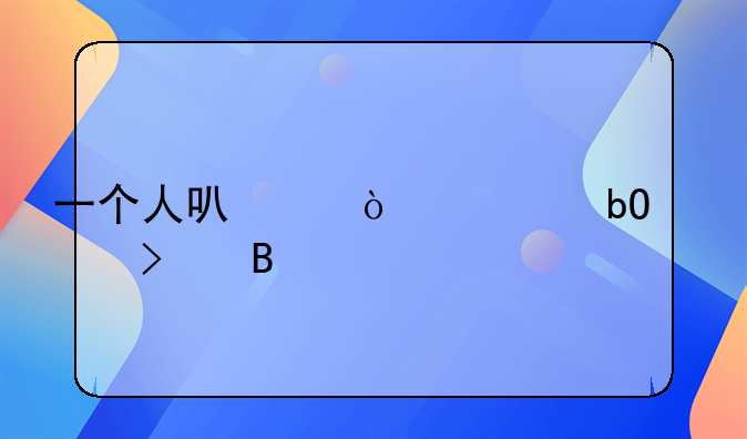 一个人可以开贸易公司吗
