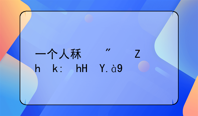 一个人租房子要注意什么