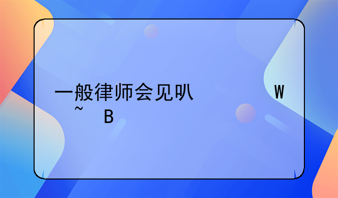 一般律师会见可以录音吗