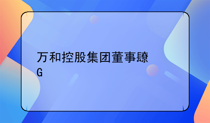 万和控股集团董事长郑好