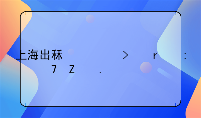 上海出租车司机接种疫苗
