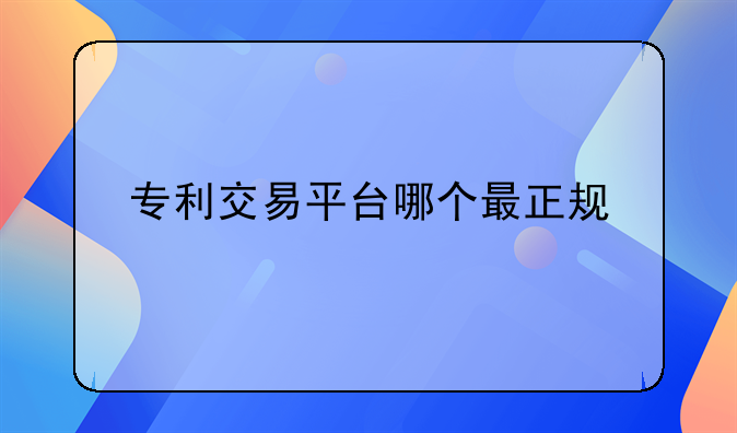 专利交易平台哪个最正规
