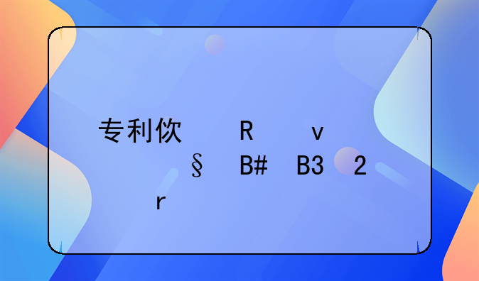 专利使用权转让合同范本