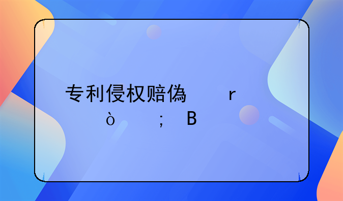 专利侵权赔偿需要缴税吗