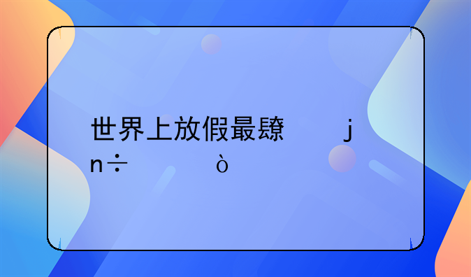 世界上放假最长的国家？