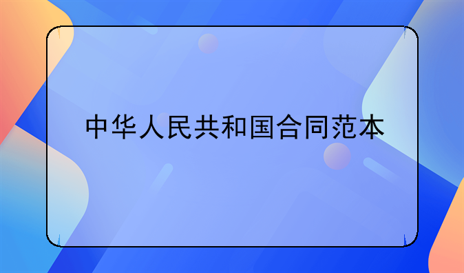 中华人民共和国合同范本
