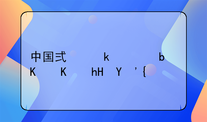 中国式婚姻是什么意思？