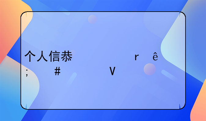 个人信息泄露了怎么补救