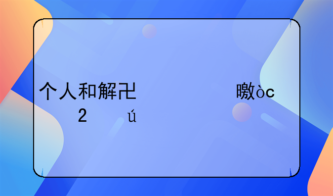 个人和解协议书优秀范例