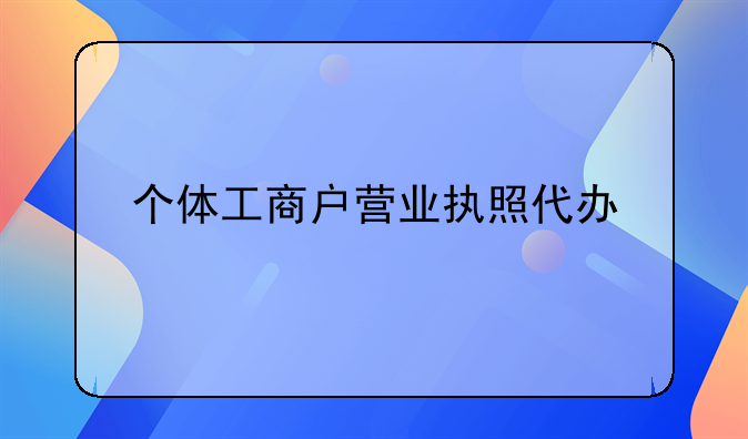 个体工商户营业执照代办