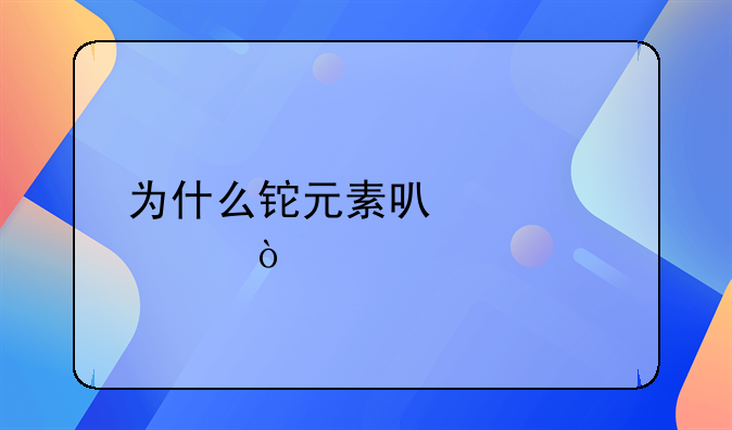 为什么铊元素可以致死？