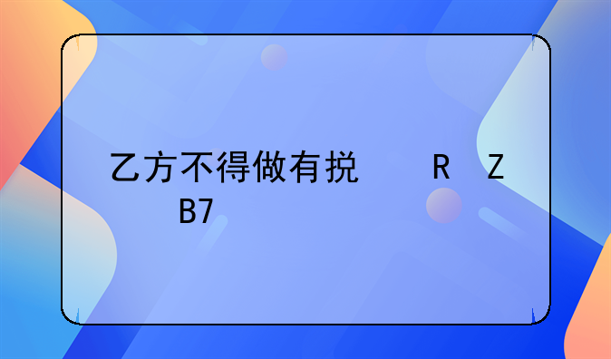 乙方不得做有损甲方名誉