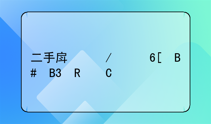 二手房屋买卖合同电子版